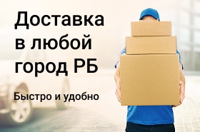 Доставка в любой город Беларуси