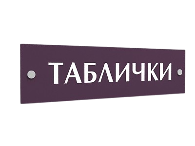 Таблички и указатели